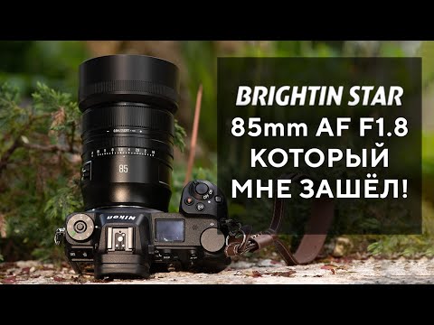 Видео: Новая Звезда среди Портретников Brightin Star AF 85mm F1.8