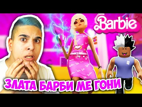 Видео: БЯГАМЕ ОТ ЗЛАТА БАРБИ В РОБЛОКС!! Roblox Escape From Evil Barbie (OBBY) w/@SamoshiBG