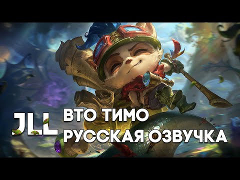 Видео: Визуально-Техническое-Обновление Тимо [РУССКАЯ ОЗВУЧКА]