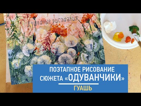 Видео: Поэтапное рисование сюжета «Одуванчики». Гуашь.