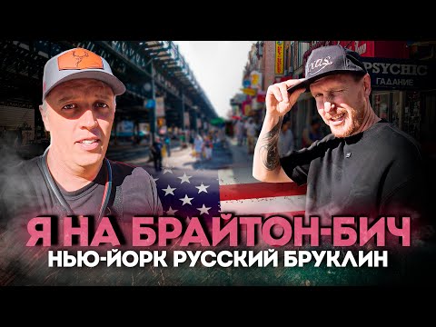 Видео: Еду в Брайтон-Бич за самой дешевой тачкой \  Как живет самый русский район в Америке