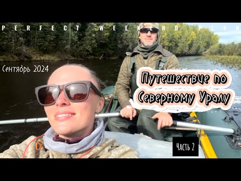 Видео: Путешествие по Северному Уралу: сплав по реке Лозьва, рыбалка на тайменя | Часть 2