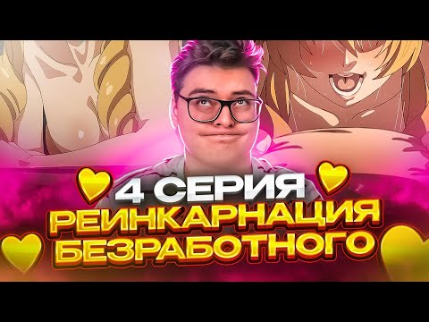 Видео: ОПЯТЬ ЕБ*?ЛЯ? Реинкарнация безработного 2 Сезон 4 Серия | Реакция на аниме