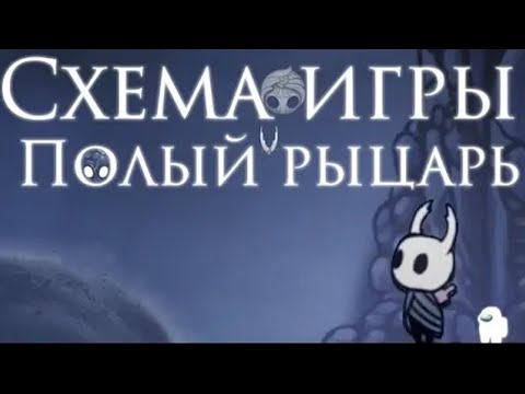 Видео: Схема игры Холлоу Найт [Hollow knight]