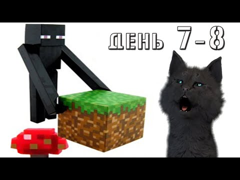 Видео: Minecraft  Супер Кот собрался в путешествие по миру  майнкрафт ВЫЖИВАНИЕ 100  ДЕНЬ 7-8