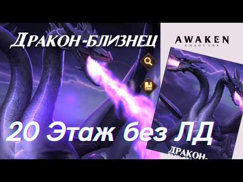 Видео: Дракон - Близнец 20 этаж без ЛД героев! | AWAKEN CHAOS ERA