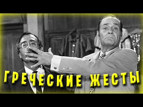 Видео: Не показывайте греку так никогда! / Греческие разговорные жесты