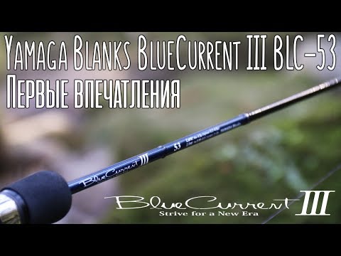 Видео: Испытание НОВИНКИ - Yamaga Blanks BlueCurrent III BLC-53