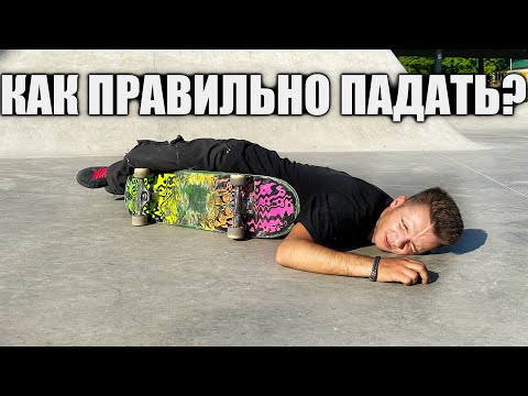 Видео: КАК ПРАВИЛЬНО ПАДАТЬ НА СКЕЙТЕ?