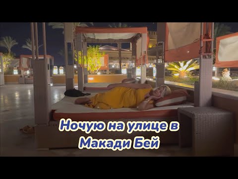 Видео: Отель Grand Makadi удивил!  #путешествия #египет #отелихургады #обзор 