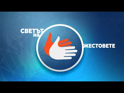 Видео: Семейство Сапаревски - портретен разказ, Светът и ние – 27.10.2023 по БНТ