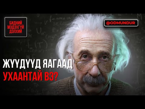 Видео: Жүүдүүд яагаад ухаантай вэ? - БИДНИЙ МЭДЭХГҮЙ ДЭЛХИЙ