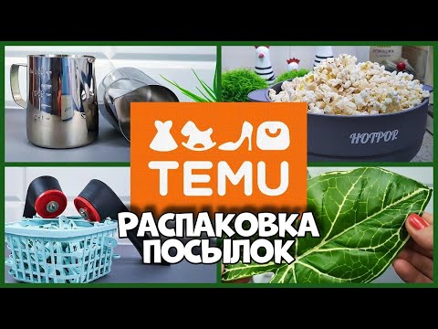 Видео: Тестирую покупки с TEMU для дома — стоит ли заказывать?