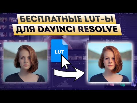 Видео: LUT в Davinci Resolve. Теория и практика.