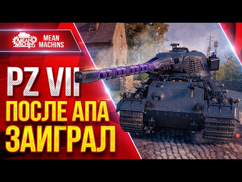 Видео: Pz. Kpfw. VII — ПОСЛЕ АПА ЗАИГРАЛ ● Стал намного лучше чем был ● ЛучшееДляВас