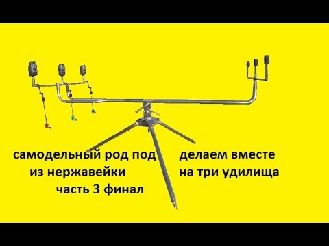 Видео: самодельный род под делаем вместе из нержавейки на три удилища часть 3 финал