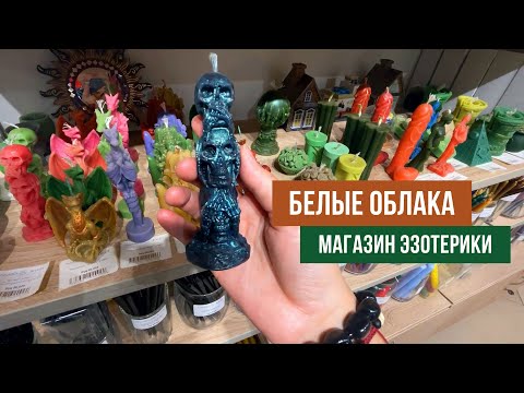Видео: БЕЛЫЕ ОБЛАКА магазин эзотерики в Митино. Подробный обзор товаров для магии.