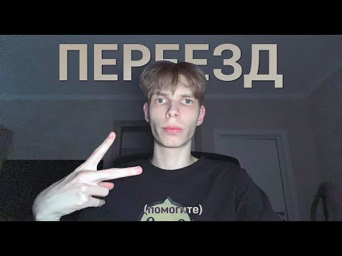 Видео: я переехал в Москву... (+кукинг)