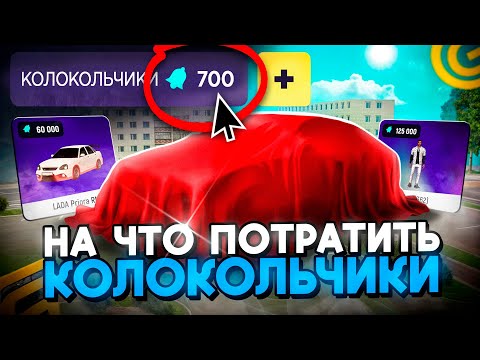 Видео: 🔔КУДА ПОТРАТИТЬ КОЛОКОЛЬЧИКИ В ШКОЛЬНОМ ИВЕНТЕ? в GRAND MOBILE! ОБНОВА на ГРАНД МОБАЙЛ