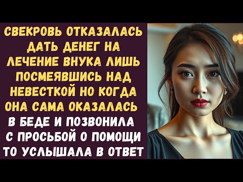 Видео: Свекровь отказалась дать денег на лечение внука лишь посмеявшись над невесткой Но когда она сама