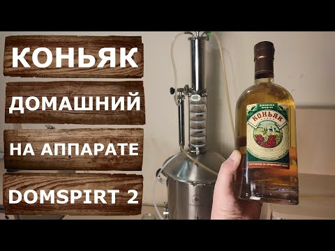Видео: Domspirt 2. Домашний коньяк. Виноградный дистиллят из красного вина.
