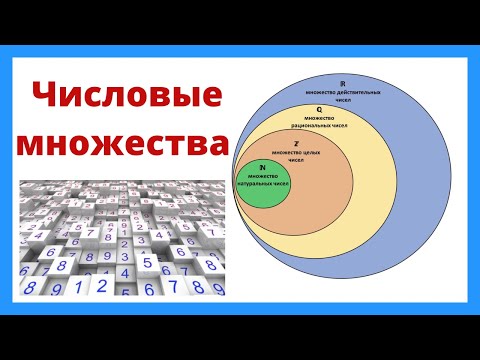 Видео: Числовые множества