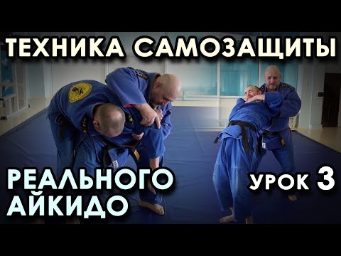 Видео: Многообразие СПОСОБОВ Самозащиты Реального Айкидо (урок 3).