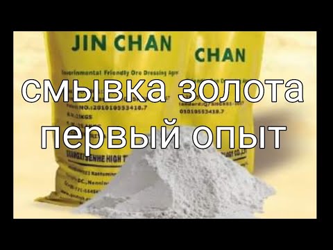Видео: Смывка позолоты Джин Чаном. Первый опыт.