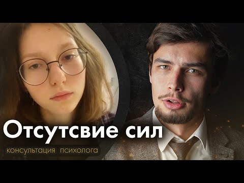 Видео: Отсутствие сил, интереса, удовольствия Психологическая консультация