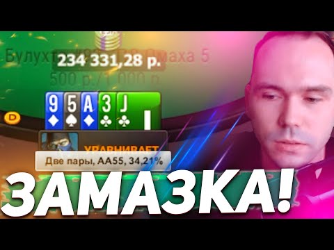 Видео: Замазка! Хайлайты покерных стримов Airenikus'a #покер #хайлайты #омаха