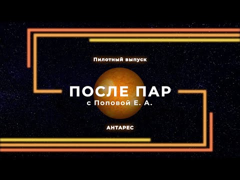 Видео: После пар: с Поповой Е.А.