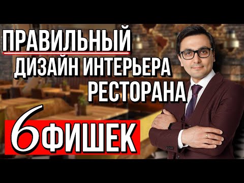 Видео: КАК СДЕЛАТЬ ПРАВИЛЬНЫЙ ДИЗАЙН ИНТЕРЬЕРА КАФЕ И РЕСТОРАНА . 6 ФИШЕК КОТОРЫЕ СДЕЛАЮТ ВАШ РЕСТОРАН ПРИ