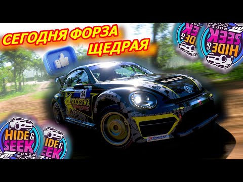 Видео: СЕГОДНЯ ФОРЗА СЛИШКОМ ЩЕДРАЯ В ПРЯТКАХ! (FORZA HORIZON 5 HIDE & SEEK)