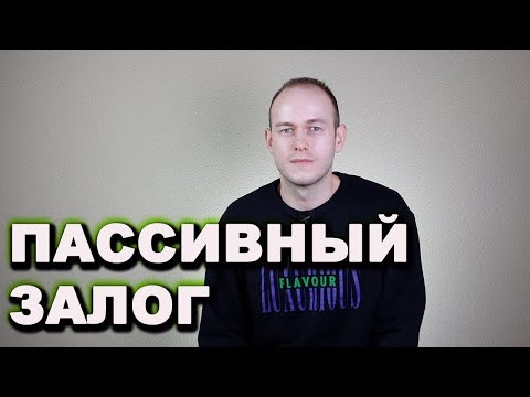 Видео: ПАССИВ В АНГЛИЙСКОМ ЯЗЫКЕ: используется ли он в речи