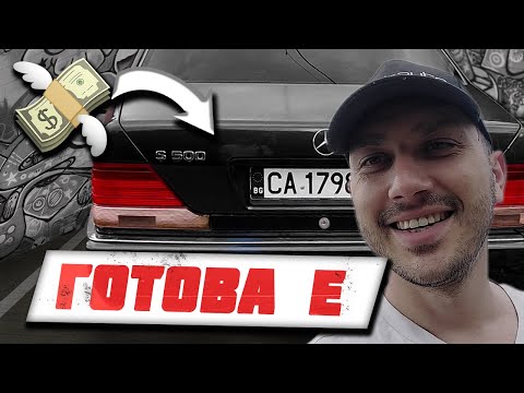 Видео: 2 ГОДИНИ ПО-КЪСНО| MERCEDES W140 S500