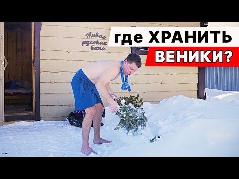 Видео: ВЕНИКИ потом как НОВЕНЬКИЕ. Хранение банных веников.