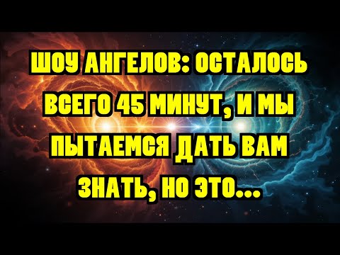 Видео: ШОУ АНГЕЛОВ: ОСТАЛОСЬ ВСЕГО 45 МИНУТ, И МЫ ПЫТАЕМСЯ ДАТЬ ВАМ ЗНАТЬ, НО ЭТО...