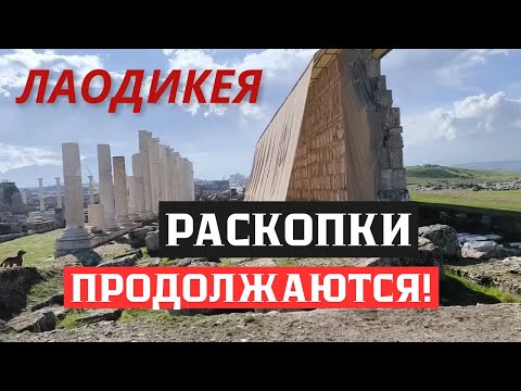 Видео: Новые раскопки в Памуккале. Лаодикея -  античный город, которого вы ещё не видели