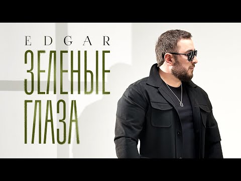 Видео: EDGAR - Зеленые глаза | ПРЕМЬЕРА 2024 |