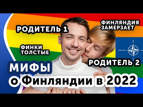 Видео: Мифы о Финляндии в 2022 году.