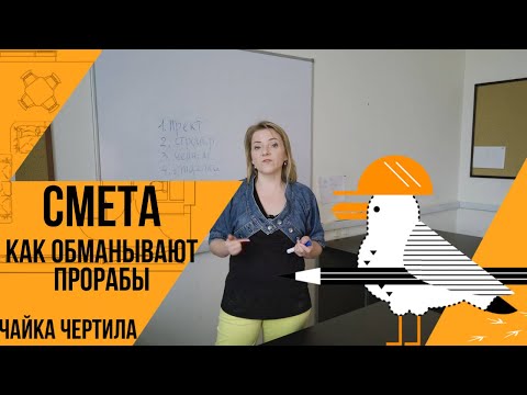 Видео: Как обманывают прорабы. Лайфхаки как получить реальную смету.