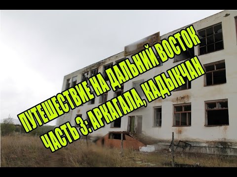 Видео: Путешествие на Дальний Восток | Сусуман, Кадыкчан, Аркагала (часть 3 из 3)
