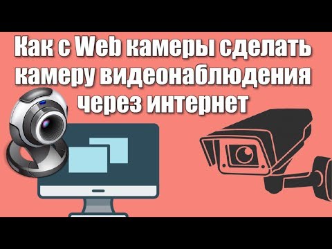 Видео: Как с Web камеры сделать камеру видеонаблюдения через интернет