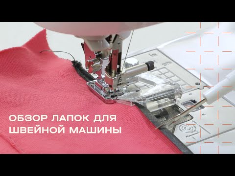 Видео: Лапки для швейной машины: для молний, трикотажа, отстрочки, косой бейки и другие