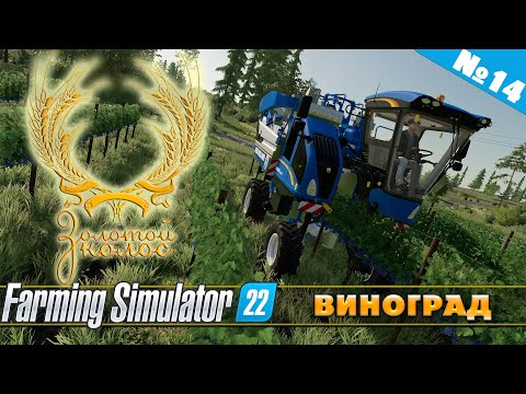 Видео: ЗОЛОТОЙ КОЛОС №14 - ВИНОГРАД | FARMING SIMULATOR 22