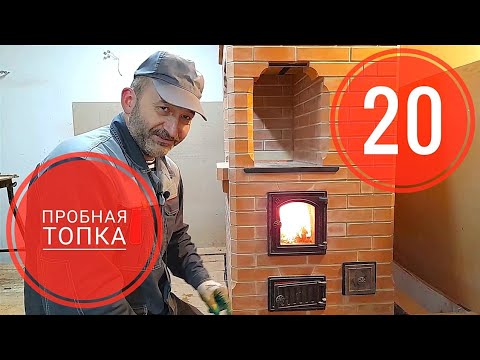 Видео: Печь для дачи (шведка) пошагово, первая (пробная топка) heating stove часть 20