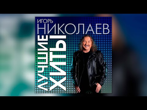 Видео: Игорь Николаев - Лучшие хиты | Сборник песен Игоря Николаева