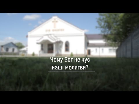 Видео: Михайло Піряник: "Чому Бог не чує наші молитви?"