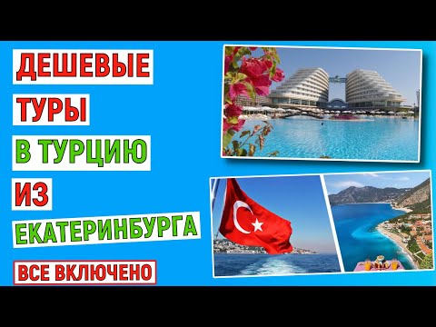 Видео: Самые дешевые туры в Турцию из Екатеринбурга. Всё включено  Анализ цен