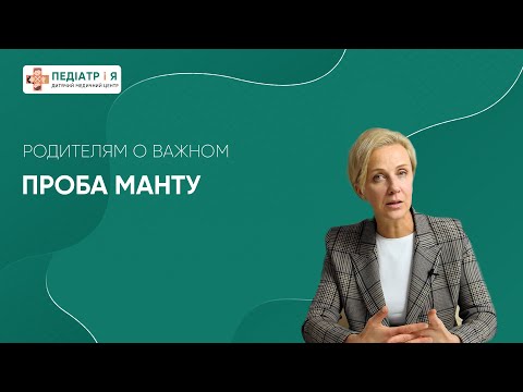 Видео: Нужно ли делать пробу Манту